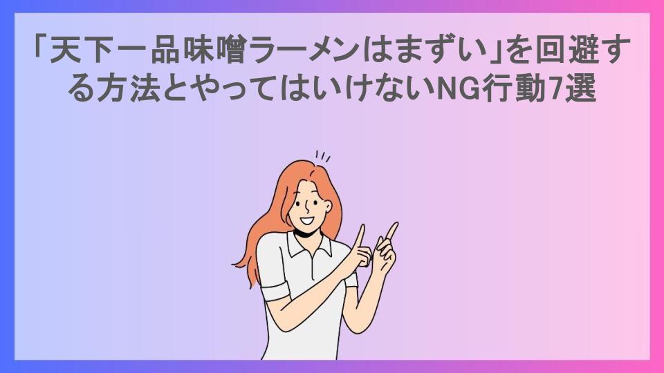 「天下一品味噌ラーメンはまずい」を回避する方法とやってはいけないNG行動7選